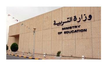 وزارة التربية