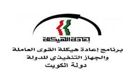 برنامج إعادة هيكلة القوى العاملة والجهاز التنفيذي للدولة