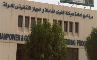برنامج اعادة هيكلة القوى العاملة والجهاز التنفيذي لدولة الكويت