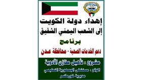 اهداء من الكويت لليمن