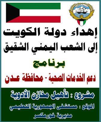 اهداء من الكويت لليمن