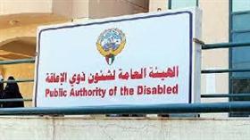 الهيئة العامة للاعاقة