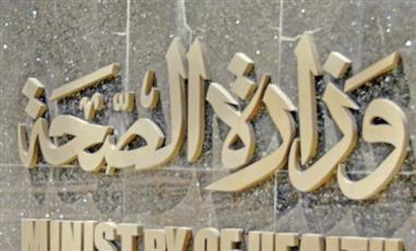 وزارة   الصحة