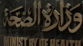 وزارة الصحة