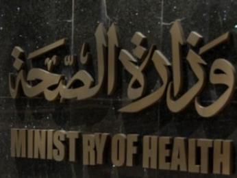 وزارة الصحة
