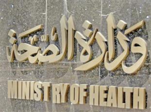 وزارة الصحة