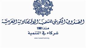 الصندوق الكويتي للتنمية الاقتصادي