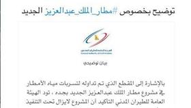 فيديو- الطيران المدني السعودي يوضح حقيقة غرق مطار الملك عبدالعزيز في جدة