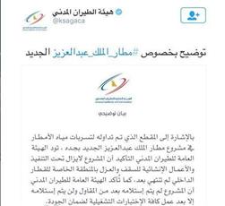 فيديو- الطيران المدني السعودي يوضح حقيقة غرق مطار الملك عبدالعزيز في جدة