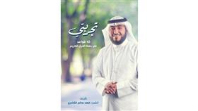 الشيخ فهد الكندري