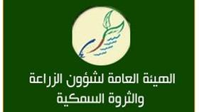 الهيئة العامة لشؤون الزراعة والثروة السمكية