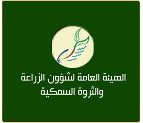 الهيئة العامة لشؤون الزراعة والثروة السمكية