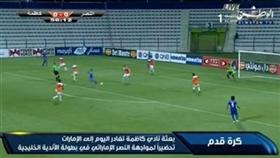 فيديو||.. وفد كاظمة إلى الامارات استعدادا لمواجهة النصر الإماراتي في بطولة الأندية الخليجية