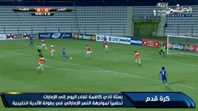 فيديو||.. وفد كاظمة إلى الامارات استعدادا لمواجهة النصر الإماراتي في بطولة الأندية الخليجية
