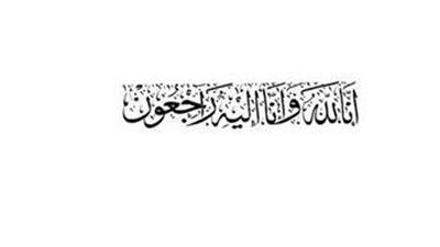وفيات اليوم  الثلاثاء  الموافق 2015/04/07