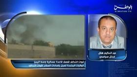فيديو||.. المحلل السياسي اليمني عبدالحكيم هلال: قوات التحالف استهدفت «إب» للمرة الأولى