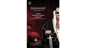 انطلاق الاحتفال بعبدالله الجابر كشخصية ثقافية وتعليمية عالمية.. الأحد