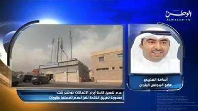 فيديو||.. عضو المجلس البلدي أسامة العتيبي: تفاجأنا بصدور حكم قضائي يلزم البلدية باصدار لائحة اتصالات