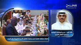 فيديو - خالد الزيد لـ «تلفزيون الوطن»: خطة استراتيجية لإيصال المساعدات الغذائية والطبية إلى اليمن