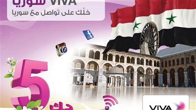 «VIVA» تطرح مجموعة جديدة من باقات الدفع المسبق لسورية واثيوبيا