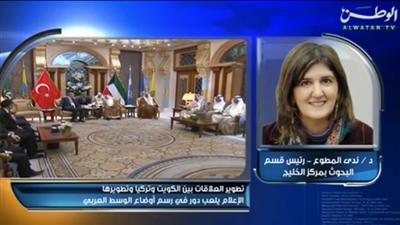 فيديو - د. ندى المطوع لـ «تلفزيون الوطن»: البعد الاقتصادي أصبح نهجا اقليميا في سياسة الكويت الخارجية
