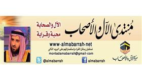منتدى الآل والأصحاب