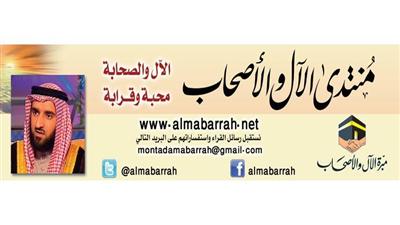 منتدى الآل والأصحاب