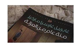 العثور على نسخة مسروقة لرواية «مئة عام من العزلة»