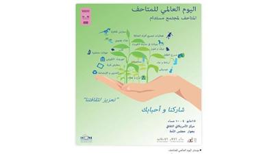 بوستر اليوم العالمي للمتاحف