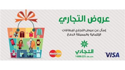 إطلاق برنامج عروض «التجاري» لحاملي بطاقات «فيزا» و«ماستركارد»