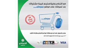 «التجاري» يطلق عروضاً حصرية لحملة بطاقات فيزا