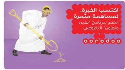 برنامج Ooredoo «نعين ونعاون» التطوعي يستقبل المشاركين