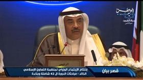 إعلان الكويت: مواجهة الإرهاب والتطرف.. بحزم وقوة