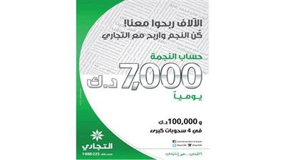 الفائزون في السحب اليومي «لحساب النجمة» لجائزة الـ 7000 دينار