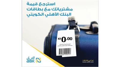 البنك الأهلي الكويتي يطلق حملة «انفق واربح» لغاية 3000 دينار