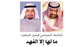 فيصل السعيد: ما لها إلا الفهد