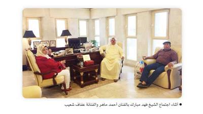 أثناء اجتماع الشيخ فهد مبارك بالفنان أحمد ماهر والفنانة عفاف شعيب