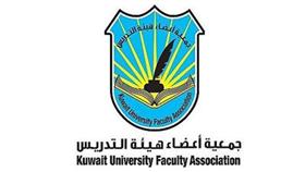 تأبين شهداء الوطن من منتسبي جامعة الكويت