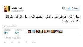 الكلباني للمعزين في وفاة والدته: الوالدة متوفاة منذ ١٧ عاماً !