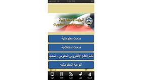 بوابة الكويت الرسمية تقدم 1152 خدمة الكترونية