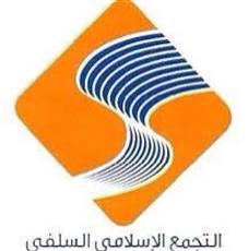 التجمع السلفي يدين التفجير الإجرامي الذي استهدف الأبرياء في مسجد قوات الطوارئ في عسير