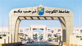«جامعة الكويت»: الانتهاء من توسعة المشرحة.. وتدريب الطلبة يبدأ في سبتمبر