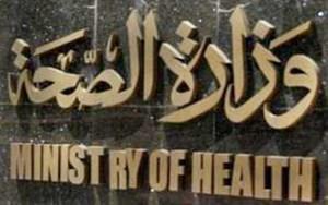 وزارة الصحة