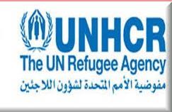 مفوضية الأمم المتحدة لشؤون اللاجئين: فجوة في الامكانيات المالية ومتطلبات الازمات