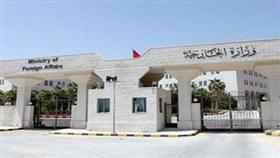 وزارة الخارجية الأردنية