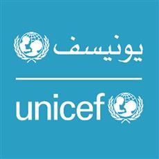 منظمة الامم المتحدة للطفولة (يونيسف)