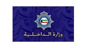 وزارة الداخلية