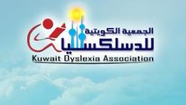 جمعية  «الديسلكسيا».. أفضل الممارسات العالمية في مجال تشخيص وعلاج صعوبات التعلم