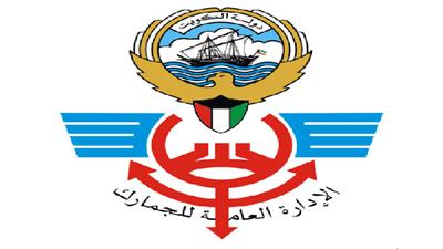 الادارة العامة للجمارك الكويتية