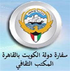 «مكتبنا الثقافي» بالقاهرة يصدر تنبيهاً للطلبة الكويتيين
